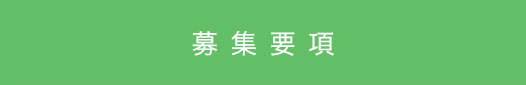 募集要項