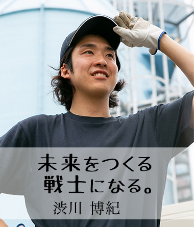 未来をつくる 戦士になる。渋川 博紀