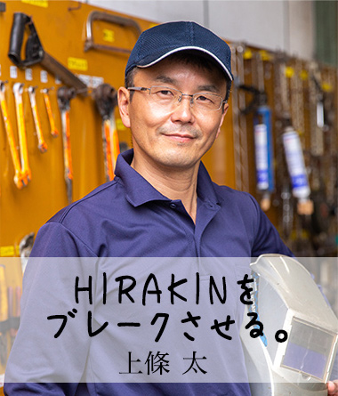 HIRAKINをブレークさせる。上條 太